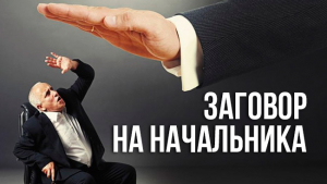 Как избавиться от ругани и придирок начальства с помощью заговора