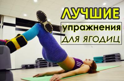 Лучшие упражнения для ягодиц. Как накачать ягодицы дома Лучшие упражнения для ягодиц. Как накачать ягодицы дома