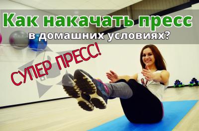 Как накачать пресс в домашних условиях?✦ СУПЕР ПРЕСС!✦ Как накачать пресс в домашних условиях?✦ СУПЕР ПРЕСС!✦