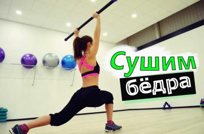 Как похудеть в бедрах в домашних условиях? С У Ш И М ➠Б Ё Д Р А Как похудеть в бедрах в домашних условиях? С У Ш И М ➠Б Ё Д Р А